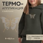 Термоаппликация «Бабочка», с пайетками, 9 × 10,5 см, цвет серебряный/золотой - фото 11502564