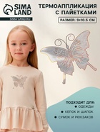 Термоаппликация «Бабочка», с пайетками, 9×10.5 см, цвет серебряный - Фото 1