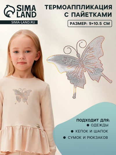 Термоаппликация «Бабочка», с пайетками, 9×10.5 см, цвет серебряный