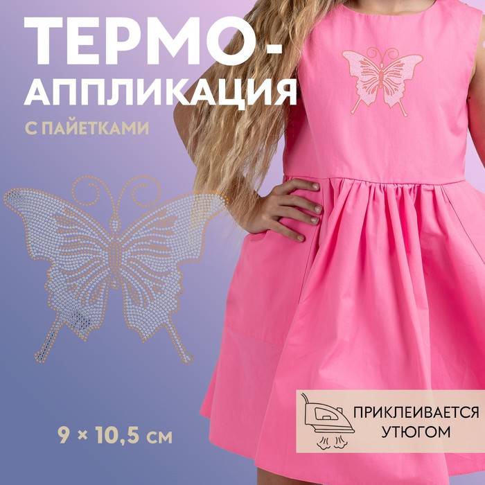 Термоаппликация «Бабочка», с пайетками, 9×10.5 см, цвет серебряный, золотой - Фото 1