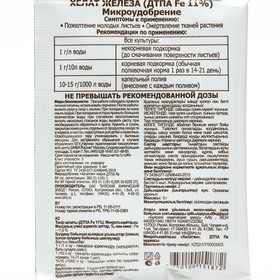 Микроудобрение "Хелат Железа", 5 г (комплект 5 шт)