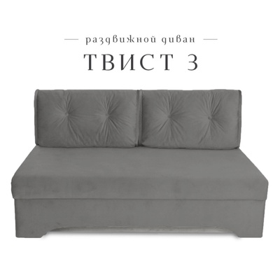 Диван прямой «Твист 3», ППУ, механизм еврокнижка, велюр, цвет графит