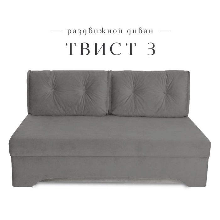 Диван прямой «Твист 3», ППУ, механизм еврокнижка, велюр, цвет графит - Фото 1