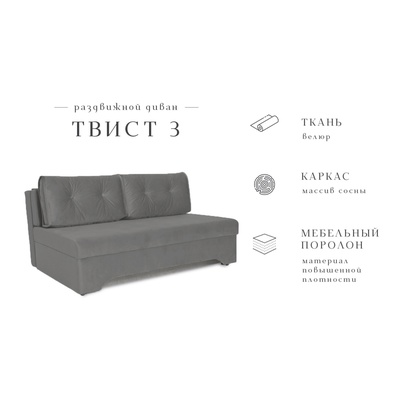 Прямой диван «Твист 3», механизм еврокнижка, велюр, цвет графит