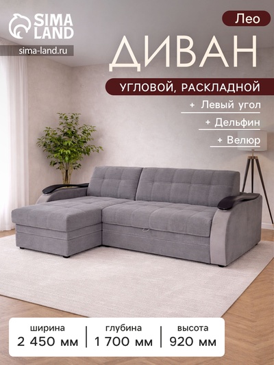 Диван угловой «Лео», механизм дельфин, левый угол, велюр, серый