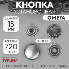 Кнопка установочная, Омега (О-образная), d = 15 мм, цвет чёрный никель