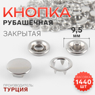 Кнопка рубашечная, закрытая, d=9.5 мм, цвет никель, цена за 1 штуку - Фото 1