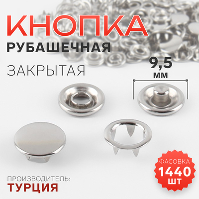 Кнопка рубашечная, закрытая, d=9.5 мм, цвет никель, цена за 1 штуку