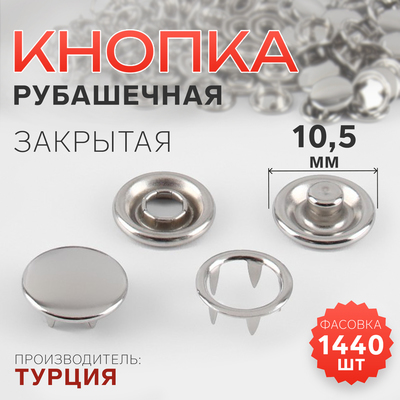 Кнопка рубашечная, закрытая, d = 10,5 мм, цвет никель, цена за 1 штуку