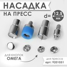 Насадка на пресс, для установки кнопок Омега d = 12,5 мм mini 9435440 - фото 10968233