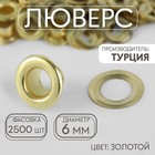 Люверс, d = 6 мм, цвет золотой, цена за 1 штуку - фото 320498792