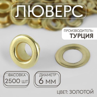 Люверс, d=6 мм, цвет золотой