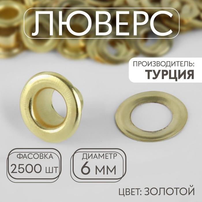 Люверс, d=6 мм, цвет золотой - Фото 1