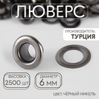 Люверс, d=6 мм, цвет чёрный никель - Фото 1