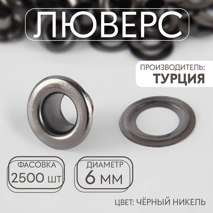 Люверс, d=6 мм, цвет чёрный никель - Фото 1