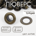 Люверс, d=6 мм, антик - Фото 1