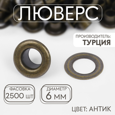 Люверс, d=6 мм, антик