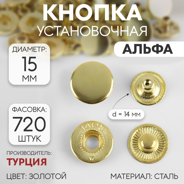 Кнопка установочная, Альфа, d = 15 мм, цвет золотой