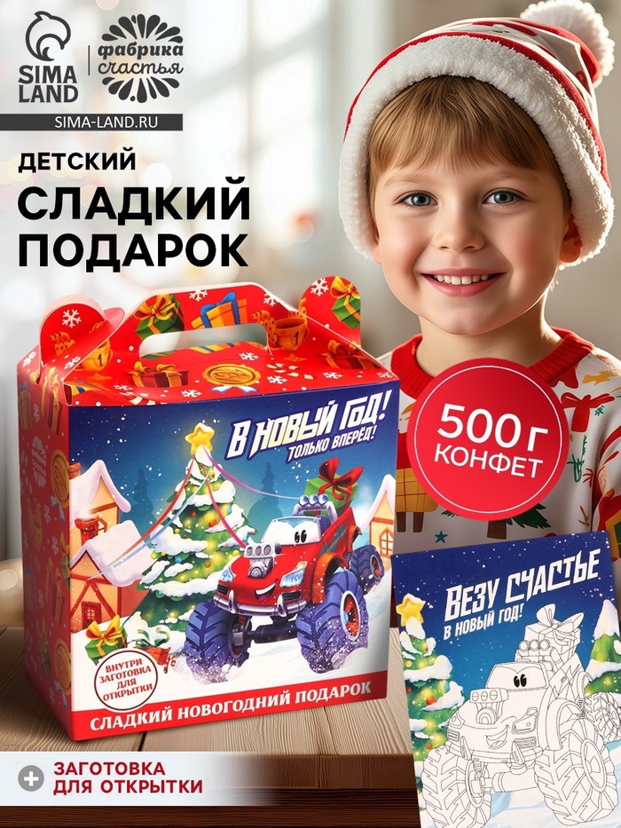 Сладкий детский новогодний подарок «Машинки»: конфеты 500 г, открытка - Фото 1