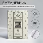 Ежедневник в твердой обложке А5, 80 л «Успех» - Фото 1