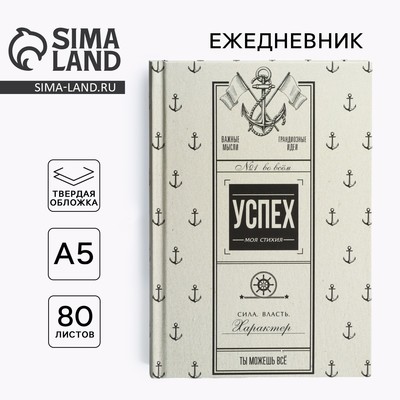 Ежедневник А5, 80 листов, недатированный, в твердой обложке «Успех»