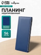 Планинг недатированный, 56 листов, на гребне, искусственная кожа, синий - Фото 1