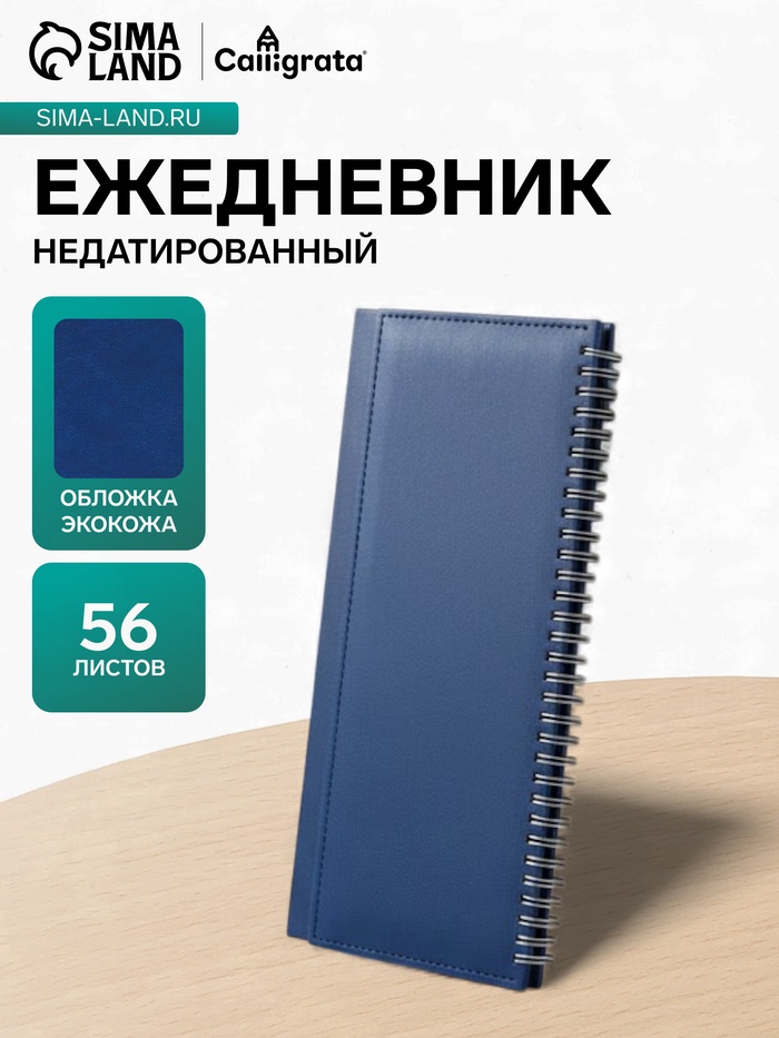 Планинг недатированный, 56 листов, на гребне, искусственная кожа, синий