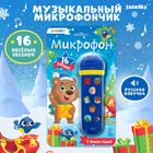 Микрофон музыкальный «Новогодний», звук, цвет синий - Фото 1