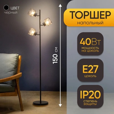 Торшер напольный с плафонами BayerLux «Софит», 3×Е27, 40 Вт, чёрный, 25×25×150 см