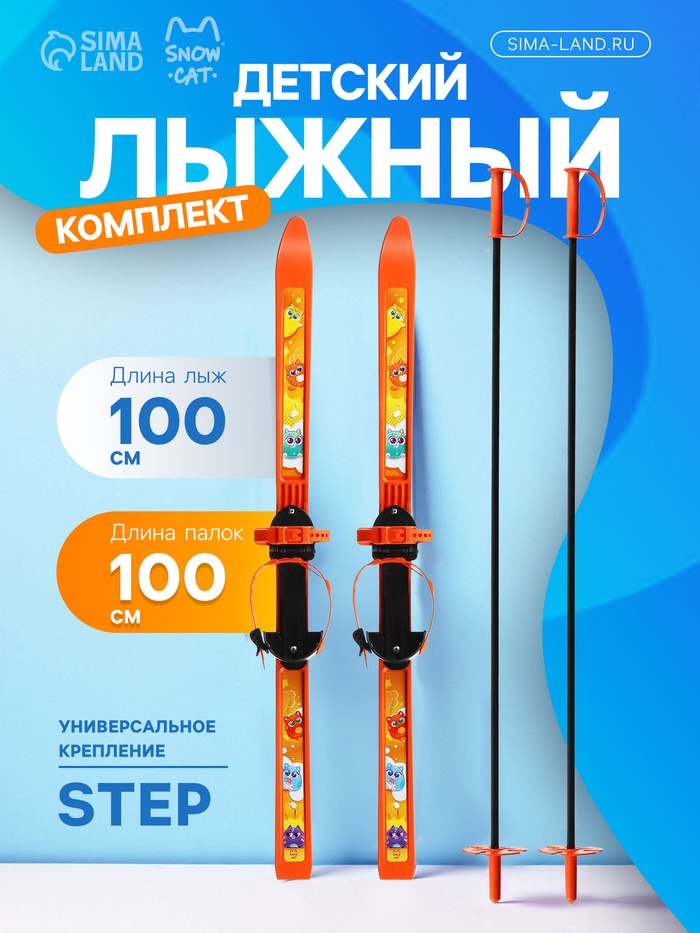 Комплект лыжный детский: лыжи 100 см, палки 100 см - Фото 1