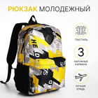 Рюкзак школьный из текстиля на молнии, 3 кармана, цвет жёлтый - фото 110640237