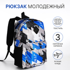 Рюкзак школьный из текстиля на молнии, 3 кармана, цвет синий - фото 321712336