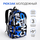 Рюкзак школьный из текстиля на молнии, 3 кармана, цвет синий - фото 321712356