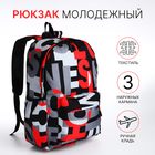 Рюкзак школьный из текстиля на молнии, 3 кармана, цвет красный - фото 321712358