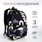 Рюкзак школьный из текстиля на молнии, 3 кармана, цвет чёрный/серый - фото 321712360