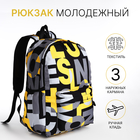 Рюкзак школьный из текстиля на молнии, 3 кармана, цвет жёлтый - фото 321712362