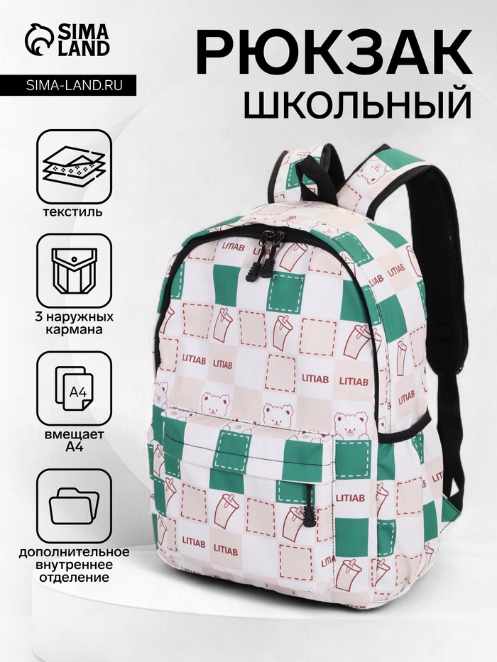 Рюкзак школьный на молнии, с карманами, с рисунком, размер 30×13×42 см, с принтом, бежевый/зелёный - Фото 1
