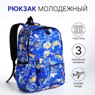 Рюкзак школьный из текстиля на молнии, 3 кармана, цвет синий - фото 321712398