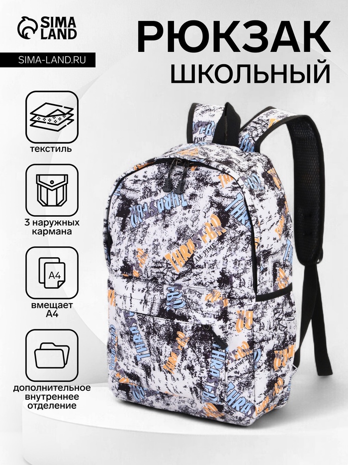 Рюкзак школьный на молнии, с карманами, с принтом, размер 30×13×42 см, белый/разноцветный - Фото 1