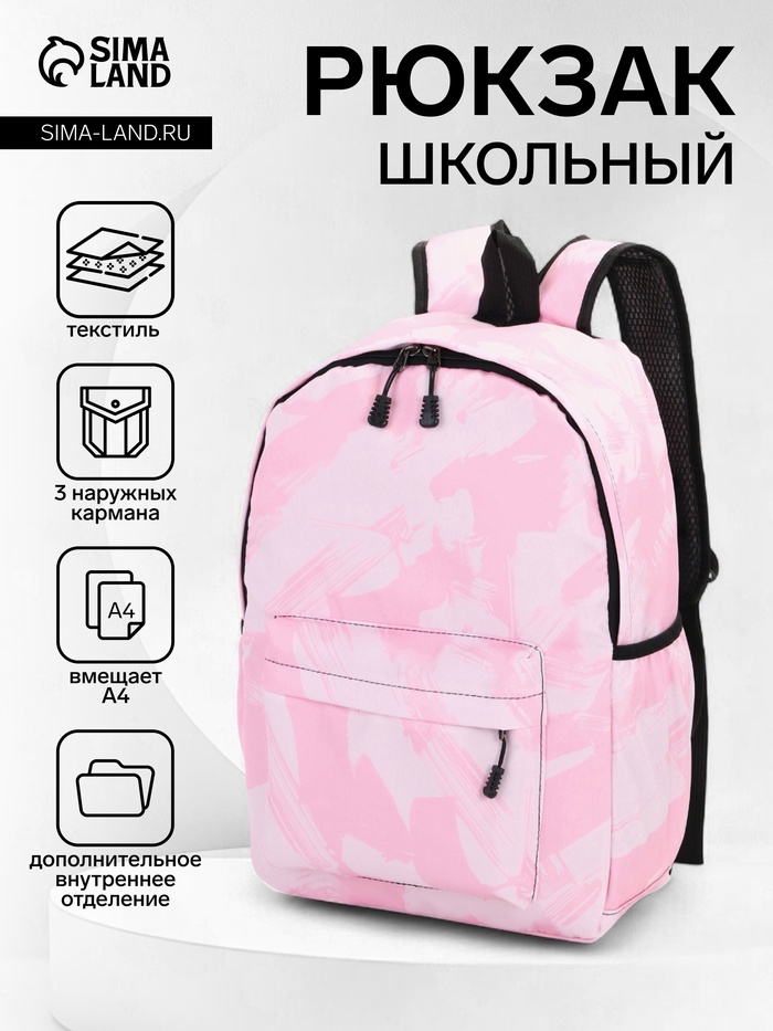 Рюкзак школьный на молнии, с карманами, размер 30×13×42 см, светло-розовый - Фото 1