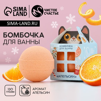 Бомбочка для ванны «Я - твой подарок», 130 г, аромат апельсина, Чистое счастье