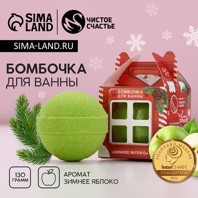 Бомбочка для ванны «Почта», 130 г, аромат зимнего яблока, Чистое счастье