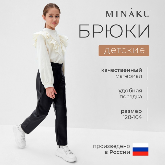 Брюки для девочки кожаные MINAKU, чёрные, рост 134 см
