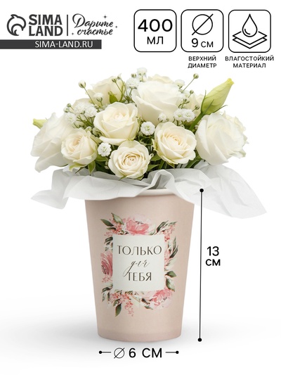 Стакан для цветов влагостойкий «Рамка цветы», 400 мл