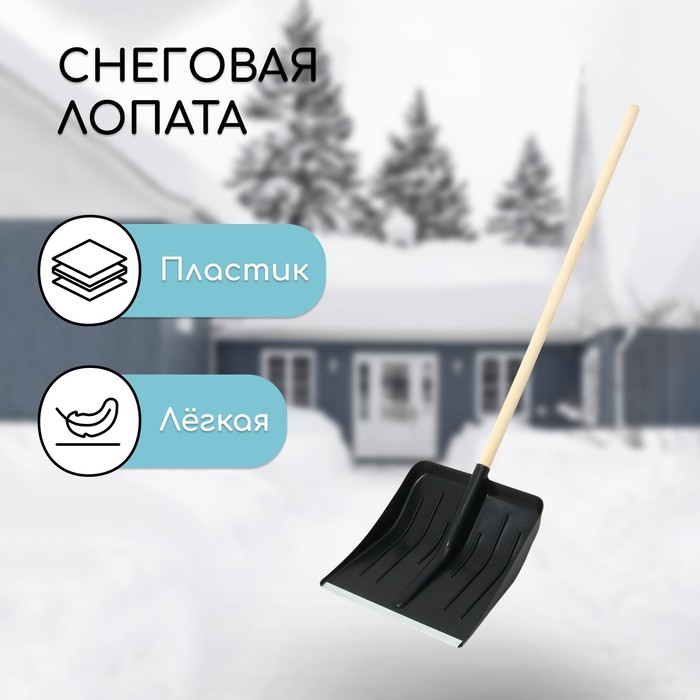 Лопата для уборки снега, пластиковый ковш 410×440 мм, оцинкованная планка, деревянный черенок, «Метель» - Фото 1