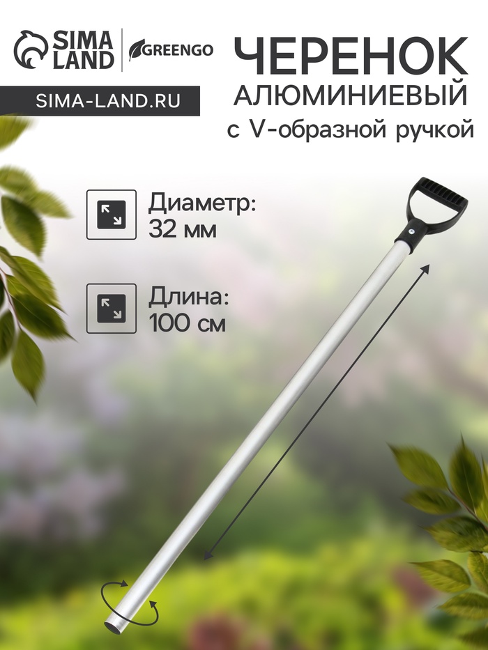 Черенок алюминиевый, d=32 мм, длина 100 см, с V-образной ручкой - Фото 1