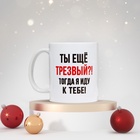 Кружка керамическая с сублимацией Дорого внимание «Трезвый», 320 мл - фото 121962398