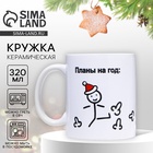 Кружка керамическая новогодняя «Планы на год», 320 мл, 18+ - Фото 1