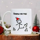 Кружка керамическая новогодняя «Планы на год», 320 мл, 18+ - Фото 2