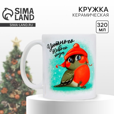 Кружка керамическая новогодняя «Уютного Нового года», 320 мл